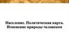 Население. Политическая карта
