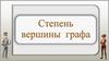 Степень вершины графа