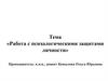 Работа с психологическими защитами личности. Основные понятия защитных механизмов личности