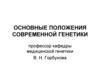 Основные положения современной генетики