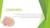 Атмосфера