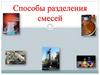Способы разделения смесей