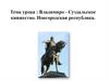 Владимиро - Суздальское княжество. Новгородская республика