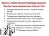 Законы химической термодинамики. Энергетика химических процессов. Термодинамические законы