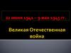 Великая Отечественная война 22 июня 1941 – 9 мая 1945 гг