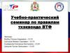 Учебно - практический семинар по правилам тхэквондо ВТФ