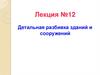 Детальная разбивка зданий и сооружений (Лекция №12)