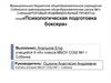 Психологическая подготовка боксера. Исследование психологической подготовки боксеров