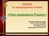 Они защищали Родину. Проект по литературному чтению