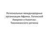 Региональные международные организации Африки, Латинской Америки и Азиатско-Тихоокеанского региона