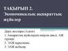 Тақырып 2. Экономикалық ақпараттық жүйелер