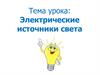 Электрические источники света