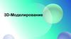3D-Моделирование