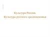 Культура России. Культура русского средневековья