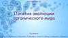 Понятия эволюции органического мира​