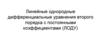 Линейные однородные дифференциальные уравнения второго порядка с постоянными коэффициентами (ЛОДУ)