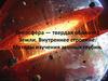 Литосфера - твердая оболочка Земли. Внутреннее строение. Методы изучения земных глубин