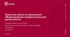 Моделирование профессиональной деятельности. Проектная работа