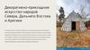 Декоративно - прикладное искусство народов Севера, Дальнего Востока и Арктики