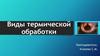 Виды термической обработки