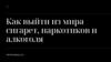 Как выйти из мира сигарет, наркотиков и алкоголя