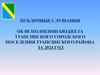 Публичные слушания Об исполнении бюджета Туапсинского городского поселения Туапсинского района за 2024 год