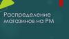 Распределение магазинов на РМ