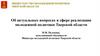 Об актуальных вопросах в сфере реализации молодежной политики Тверской области И.М. Пелевина