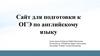 Сайт для подготовки к ОГЭ по английскому языку