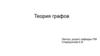 Теория графов. Введение. История возникновения
