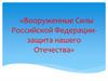 Вооруженные Силы Российской Федерации- защита нашего Отечества