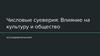 Числовые суеверия: влияние на культуру и общество. Исследовательский проект