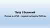 Петр I Великий Россия в к.XVII – первой четверти XVIII вв
