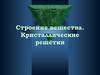 Строение вещества. Кристаллические решётки
