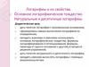 Логарифмы и их свойства. Основное логарифмическое тождество