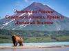 Экзотика России- Северный Кавказ, Крым, Дальний Восток  (8 класс)
