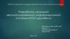 Разработка локальной автоматизированной информационной системы «ООО «ДомВелл»ом