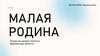 Малая Родина. Почему вы должны посетить Воронежскую область?