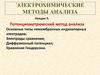 Потенциометрический метод анализа Основные типы немембранных индикаторных электродов