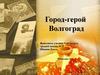 Город-герой Волгоград