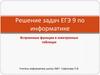 Встроенные функции в электронных таблицах. Решение задач ЕГЭ по информатике  (10 -11 класс)