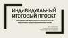 Необходимость внедрения робототехники в качестве факультатива в средне-образовательных школах. Индивидуальный итоговый проект