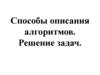 Способы описания алгоритмов. Решение задач