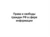Права и свободы граждан РФ в сфере информации