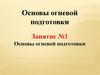 Основы огневой подготовки