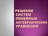 Решение систем линейных алгебраических уравнений