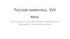 Русская живопись XVII века
