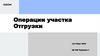 Операции участка Отгрузки. Озон