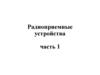 Радиоприемные устройства. Часть 1