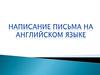 Написание письма в английском языке
